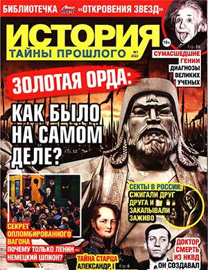 Журнал История Тайны прошлого выпуск №1 за 2022 год