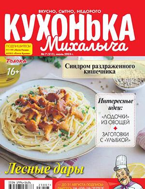 Журнал Кухонька Михалыча выпуск №7 за июль 2023 год