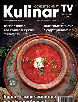 Журнал Kulinar TV выпуск №2 за 2023 год