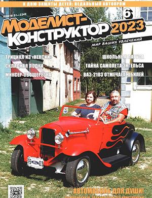 Журнал Моделист-конструктор выпуск №6 за 2023 год