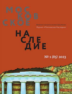 Журнал Московское наследие выпуск №1 за 2023 год