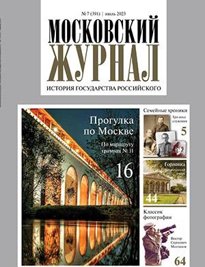 Журнал Московский журнал выпуск №7 за июль 2023 год