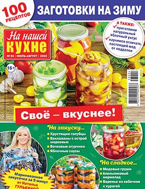 Журнал На нашей кухне выпуск №7 за июль-август 2023 год