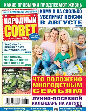 Журнал Народный совет выпуск №31 за июль 2023 год