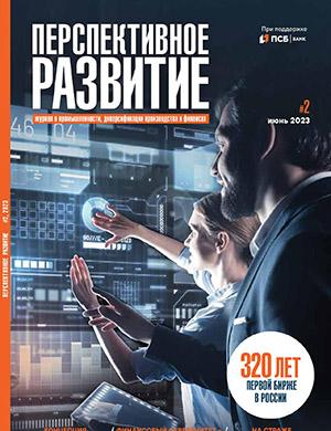 Журнал Перспективное развитие выпуск №2 за июнь 2023 год