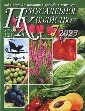 Журнал Приусадебное хозяйство выпуск №7 за июль 2023 год
