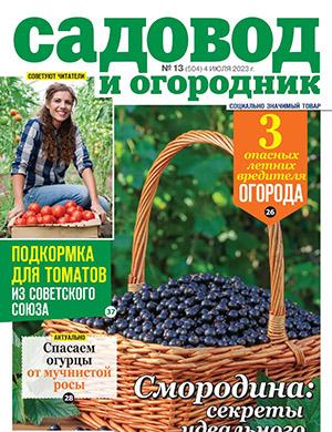 Журнал Садовод и огородник выпуск №13 за июль 2023 год