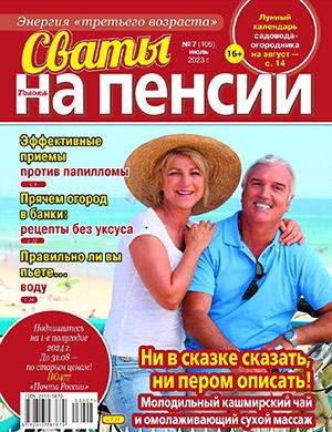 Журнал Сваты на пенсии выпуск №7 за июль 2023 год