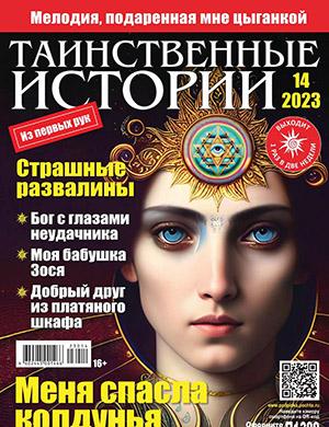 Журнал Таинственные истории выпуск №14 за 2023 год