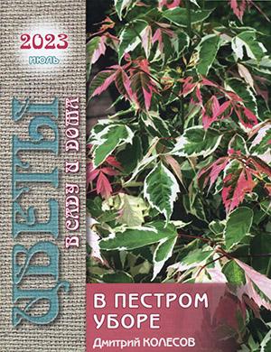 Журнал Цветы в саду и дома выпуск №7 за июль 2023 год