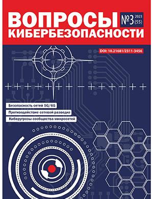 Журнал Вопросы кибербезопасности выпуск №3 за 2023 год