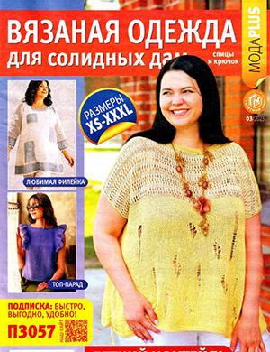 Журнал Вязаная одежда для солидных дам выпуск №3 за 2023 год