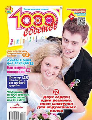 Журнал 1000 советов выпуск №14 за июль 2023 год