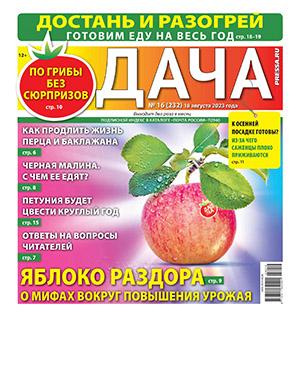 Журнал АиФ На даче выпуск №16 за август 2023 год