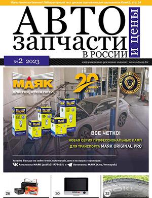 Журнал Автозапчасти и цены выпуск №2 за 2023 год