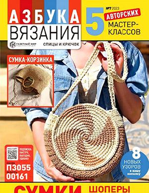 Журнал Азбука вязания выпуск №7 за июль 2023 год