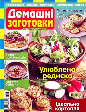 Журнал Домашние заготовки выпуск №3 за 2023 год