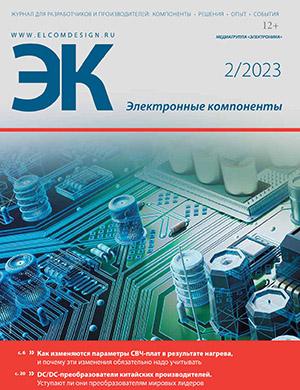 Журнал Электронные компоненты выпуск №2 за февраль 2023 год