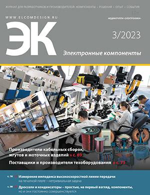Журнал Электронные компоненты выпуск №3 за март 2023 год