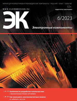 Журнал Электронные компоненты выпуск №6 за июнь 2023 год
