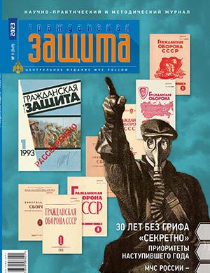 Журнал Гражданская защита выпуск №1 за июль-август 2023 год