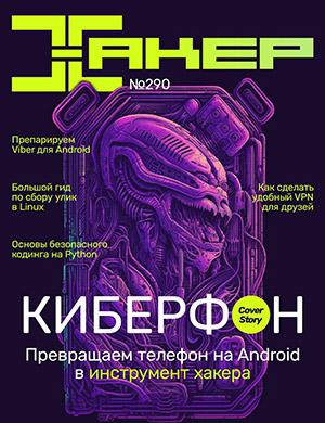Журнал Хакер выпуск №290 за 2023 год
