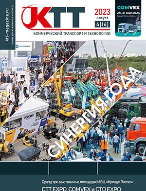 Журнал Коммерческий транспорт и технологии выпуск №4 за август 2023 год