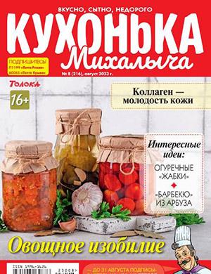 Журнал Кухонька Михалыча выпуск №8 за август 2023 год