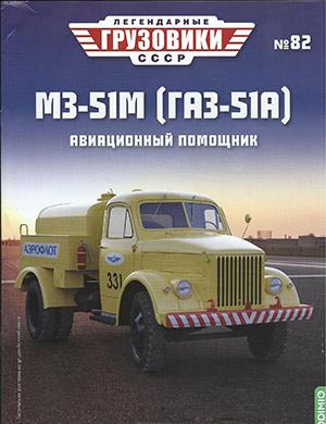 Журнал Легендарные грузовики СССР выпуск №82 за 2023 год
