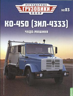 Журнал Легендарные грузовики СССР выпуск №83 за 2023 год