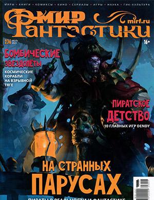 Журнал Мир фантастики выпуск №7 за июль 2023 год
