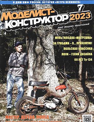 Журнал Моделист-конструктор выпуск №7 за июль 2023 год