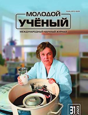 Журнал Молодой ученый выпуск №31 (478) за 2023 год