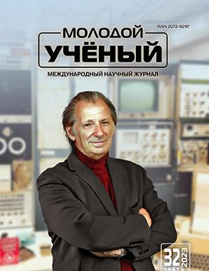 Журнал Молодой ученый выпуск №32 (479) за 2023 год