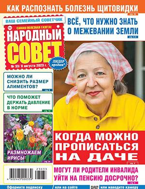 Журнал Народный совет выпуск №33 за август 2023 год
