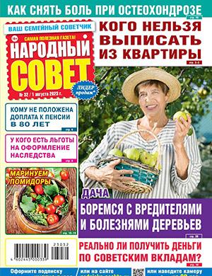 Журнал Народный совет выпуск №32 за август 2023 год