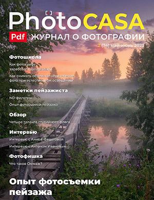 Журнал PhotoCasa выпуск №2 (74) за май-июнь 2023 год
