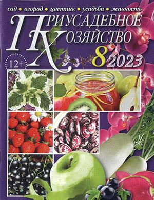 Журнал Приусадебное хозяйство выпуск №8 за август 2023 год