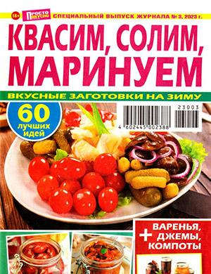 Журнал Просто вкусно и полезно выпуск №3 за Спецвыпуск 2023 год