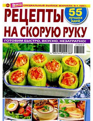 Журнал Просто вкусно и полезно выпуск №2 за Спецвыпуск 2023 год