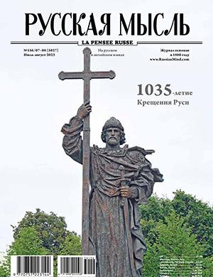 Журнал Русская мысль выпуск №7-8 за июль-август 2023 год