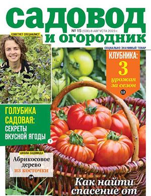 Журнал Садовод и огородник выпуск №15 за август 2023 год