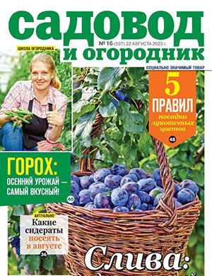 Журнал Садовод и огородник выпуск №16 за август 2023 год