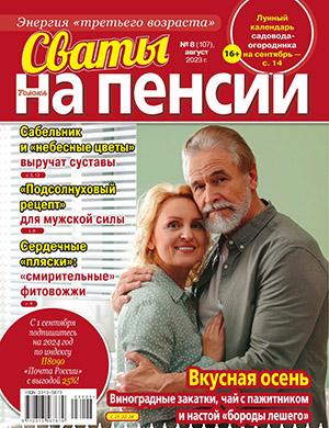 Журнал Сваты на пенсии выпуск №8 за август 2023 год