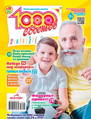 Журнал 1000 советов выпуск №16 за август 2023 год