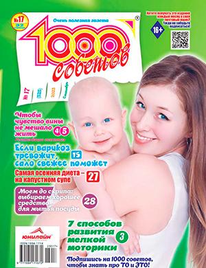Журнал 1000 советов выпуск №17 за сентябрь 2023 год
