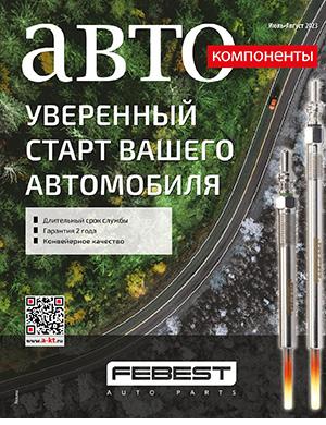 Журнал Автокомпоненты выпуск №3 за июль-август 2023 год