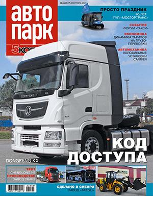 Журнал Автопарк выпуск №6 за сентябрь 2023 год