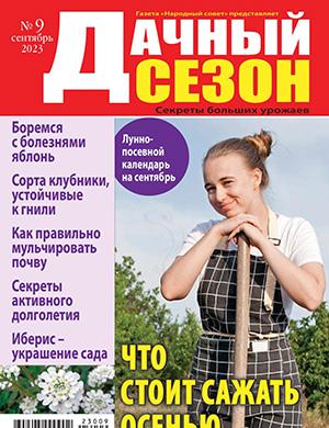 Журнал Дачный спец выпуск №9 за сентябрь 2023 год