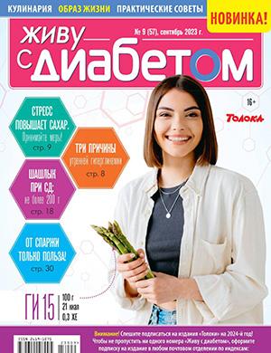 Журнал Живу с диабетом выпуск №9 за сентябрь 2023 год